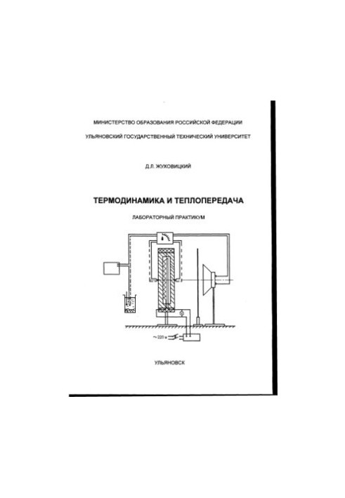 Жуховицкий Д.Л. Термодинамика и теплопередача: Лабораторный практикум. - Ульяновск, УлГТУ, 2000. - 88 с. ил.