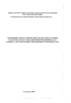 Functional - cost analysis of tool designs for the organization of information databases CAD training aircraft