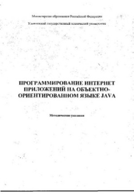 Програмування Інтернет-додатків за допомогою об'єктно-орієнтованої мови Java: Методичні вказівки