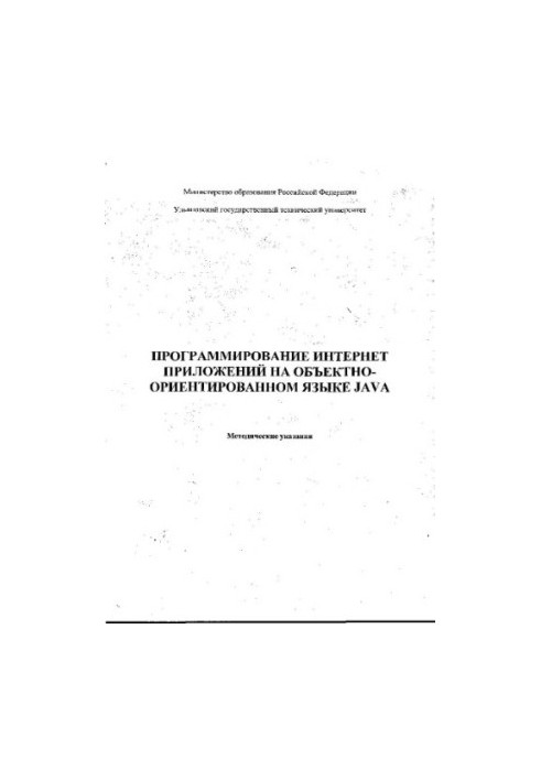 Програмування Інтернет-додатків за допомогою об'єктно-орієнтованої мови Java: Методичні вказівки
