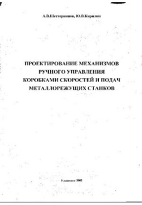 Проектування механізмів ручного управління коробками передач і подач металорізальних верстатів