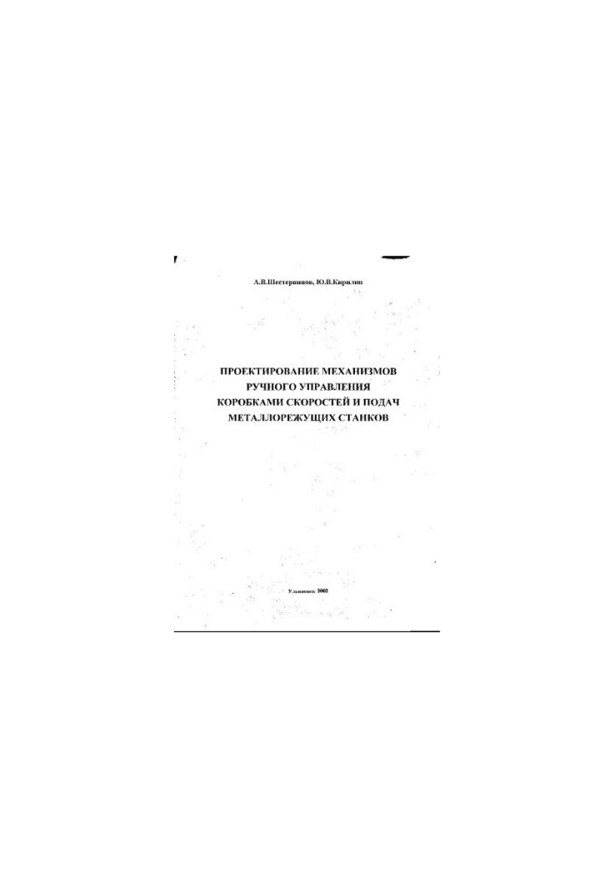 Проектування механізмів ручного управління коробками передач і подач металорізальних верстатів