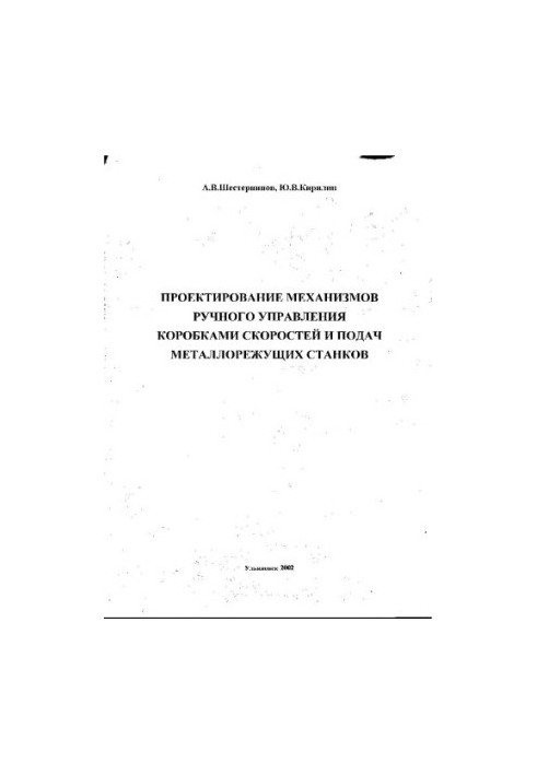 Проектування механізмів ручного управління коробками передач і подач металорізальних верстатів