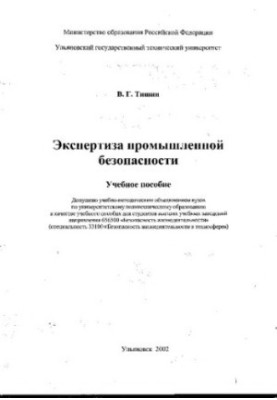 Tishyn V. G. Examination of industrial safety: a textbook. - Ulyanovsk: UlSTU, 2002. - 117 p.