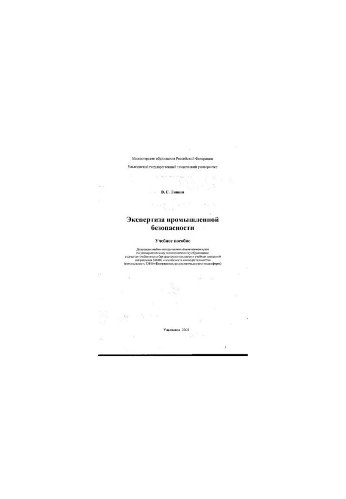 Tishyn V. G. Examination of industrial safety: a textbook. - Ulyanovsk: UlSTU, 2002. - 117 p.