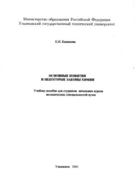 Kalyukova E. N. Basic concepts and some laws of chemistry: A textbook for students of elementary courses of non-chemical specialties