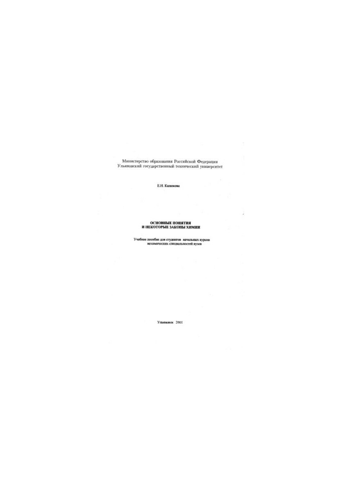 Kalyukova E. N. Basic concepts and some laws of chemistry: A textbook for students of elementary courses of non-chemical specialties