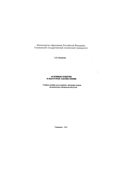 Kalyukova E. N. Basic concepts and some laws of chemistry: A textbook for students of elementary courses of non-chemical specialties
