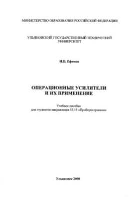 Efimov I. P. Operational amplifiers and their application: a manual. - Ulyanovsk: ULSTU, 2000. - 70 p.