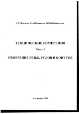 Muslina G. R., Pravikov Yu. M., Obshivalkin M. Y. Technical measurements. Part 2. Measurement of threads, angles and cones: Methodical y