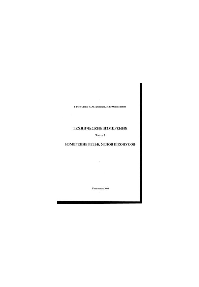 Muslina G. R., Pravikov Yu. M., Obshivalkin M. Y. Technical measurements. Part 2. Measurement of threads, angles and cones: Methodical y