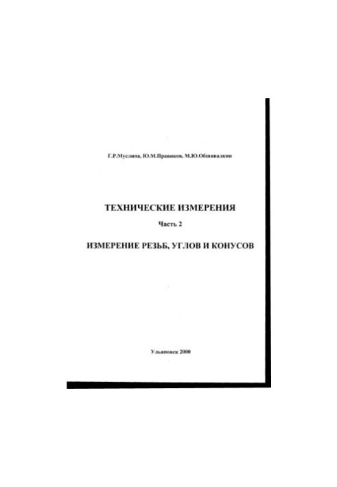 Muslina G. R., Pravikov Yu. M., Obshivalkin M. Y. Technical measurements. Part 2. Measurement of threads, angles and cones: Methodical y
