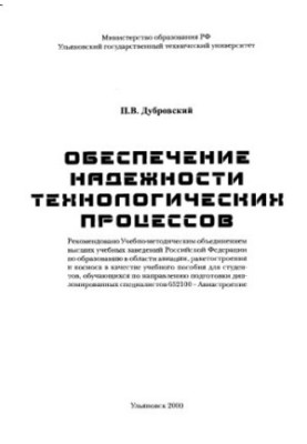 Дубровский П.В. Обеспечение надежности технологических процессов: Учебное пособие. - Ульяновск: УлГТУ, 2000. - 124 с.