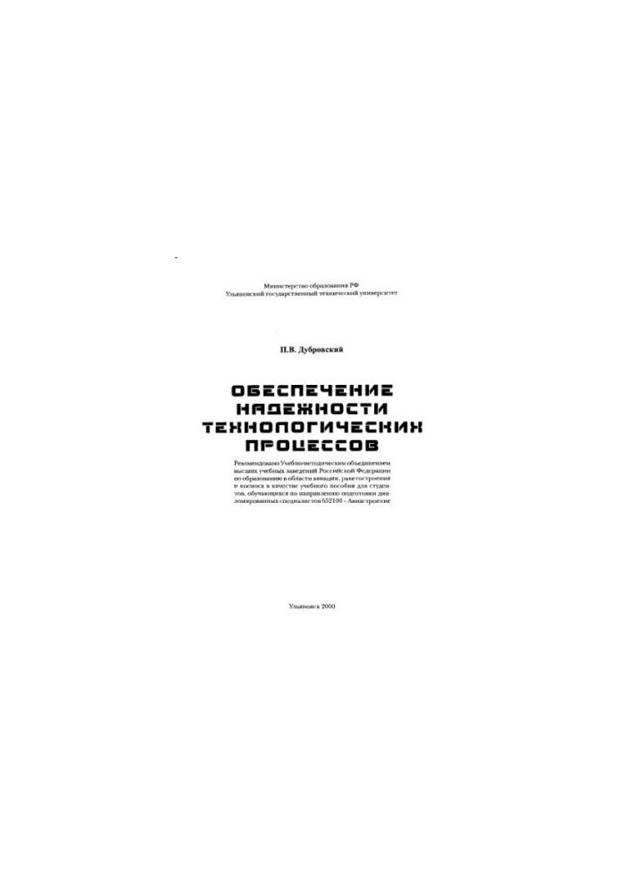 Дубровский П.В. Обеспечение надежности технологических процессов: Учебное пособие. - Ульяновск: УлГТУ, 2000. - 124 с.