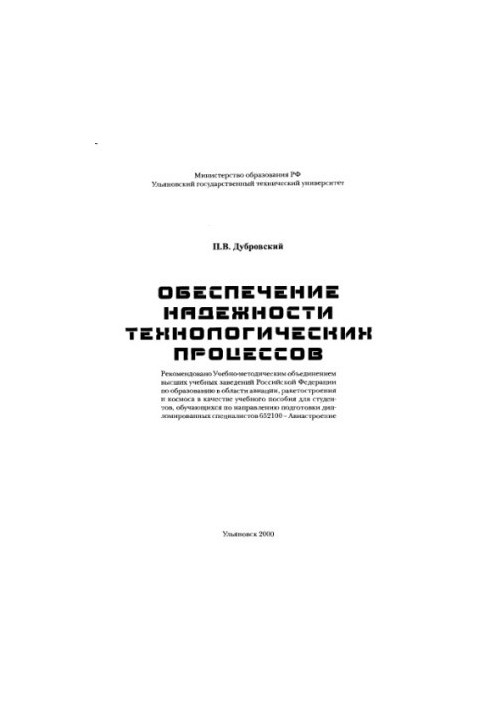 Дубровский П.В. Обеспечение надежности технологических процессов: Учебное пособие. - Ульяновск: УлГТУ, 2000. - 124 с.