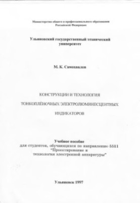 Samokhvalov M.K. Constructions and technology of thin-film electroluminescent indicators: Training manual for students, obo