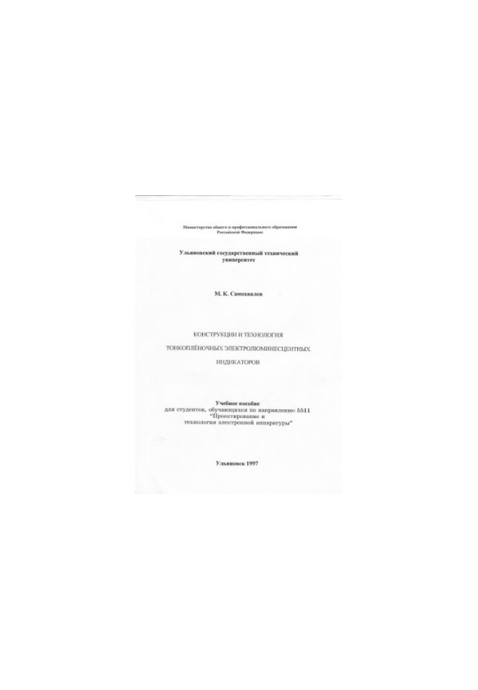Samokhvalov M.K. Constructions and technology of thin-film electroluminescent indicators: Training manual for students, obo