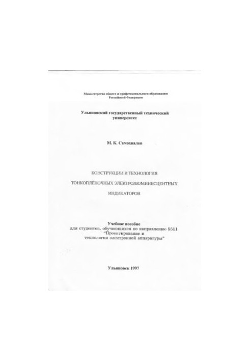 Samokhvalov M.K. Constructions and technology of thin-film electroluminescent indicators: Training manual for students, obo