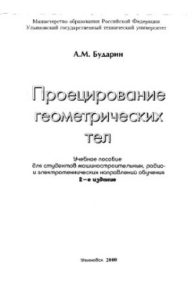 Budarin A. M. Projection of geometric bodies: Training manual for students of engineering, radio and electrical engineering