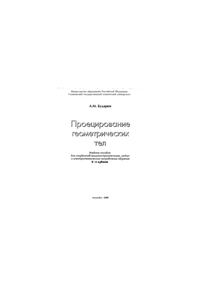 Budarin A. M. Projection of geometric bodies: Training manual for students of engineering, radio and electrical engineering
