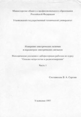 Вимірювання електричних величин і параметрів електричних сигналів: Методичні вказівки до лабораторних робіт з курсу ОС