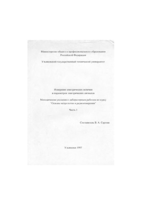 Вимірювання електричних величин і параметрів електричних сигналів: Методичні вказівки до лабораторних робіт з курсу ОС