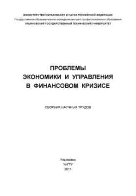 Problems of economics and management in the financial crisis: a collection of scientific papers