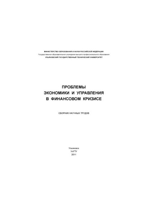 Problems of economics and management in the financial crisis: a collection of scientific papers