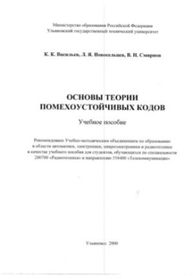 Васильєв К.К., Новосельцев Д.Д., Смирнов В.Н. Основи теорії помехостійких кодів: Навчальний посібник. Ульяновськ: УлГТУ, 2000.
