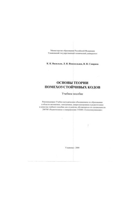 Васильєв К.К., Новосельцев Д.Д., Смирнов В.Н. Основи теорії помехостійких кодів: Навчальний посібник. Ульяновськ: УлГТУ, 2000.