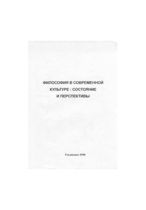Философия в современной культуре: состояние и перспективы. Межвузовский теоретический сборник. Ульяновск: УлГТУ, 1998. - 118с