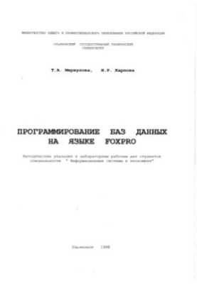 Програмування баз даних мовою FoxPro. Методичні вказівки до лабораторних робіт для студентів спеціальності Інформація