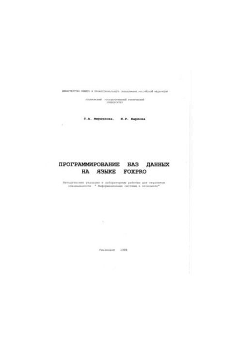 Програмування баз даних мовою FoxPro. Методичні вказівки до лабораторних робіт для студентів спеціальності Інформація