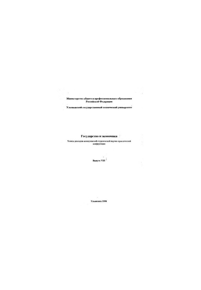 State and Economy: Abstracts of the Interuniversity Scientific and Student Conference. Issue VIII - Ulyanovsk: UlSTU, 1998. -