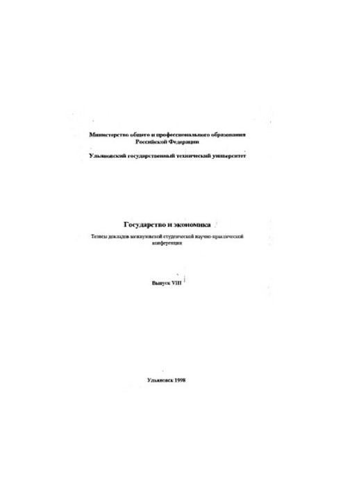 State and Economy: Abstracts of the Interuniversity Scientific and Student Conference. Issue VIII - Ulyanovsk: UlSTU, 1998. -