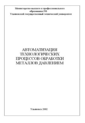 Marchenko V. E. Automation of technological processes of metal processing by pressure: Text of lectures. - Ulyanovsk: UlSTU, 2002. -