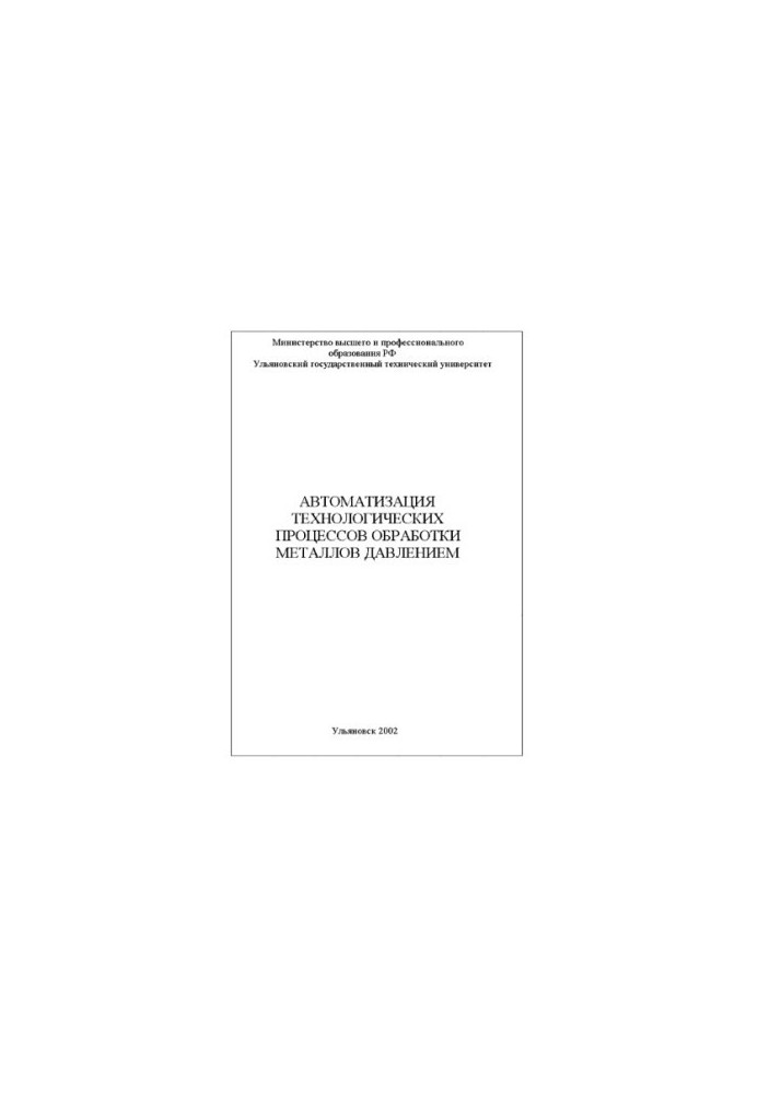 Marchenko V. E. Automation of technological processes of metal processing by pressure: Text of lectures. - Ulyanovsk: UlSTU, 2002. -