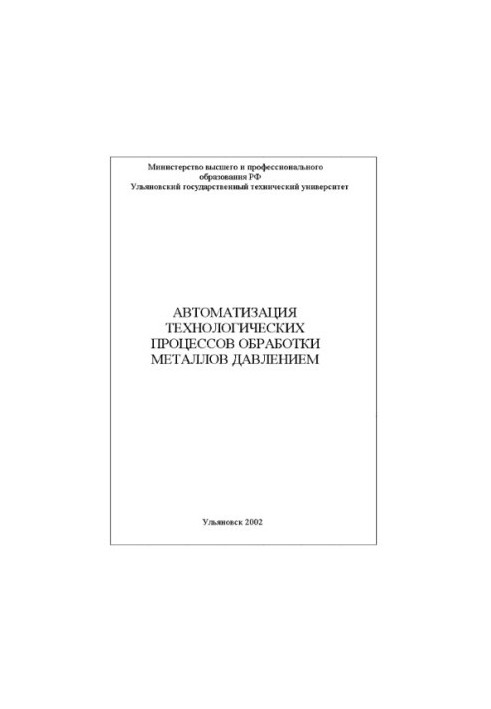 Marchenko V. E. Automation of technological processes of metal processing by pressure: Text of lectures. - Ulyanovsk: UlSTU, 2002. -