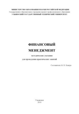 Фінансовий менеджмент: методичні вказівки для проведення практичних занять