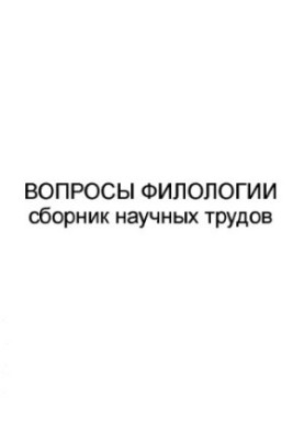 Questions of Philology: Collection of Scientific Papers. - Ulyanovsk: UlSTU, 1998. - 52 p.