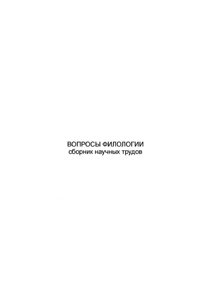 Questions of Philology: Collection of Scientific Papers. - Ulyanovsk: UlSTU, 1998. - 52 p.