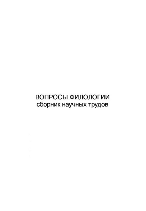 Questions of Philology: Collection of Scientific Papers. - Ulyanovsk: UlSTU, 1998. - 52 p.