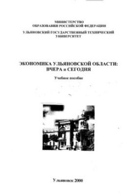 Економіка Ульяновської області: вчора і сьогодні: Навчальний посібник