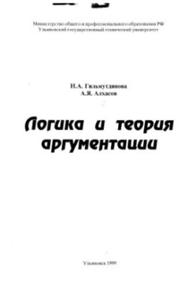Гильмутдинова Н.А., Алхасов А.Я. Логіка та теорія аргументації: Навчально-методичний посібник - Ульяновськ: УлГТУ, 1999. - 99 с.
