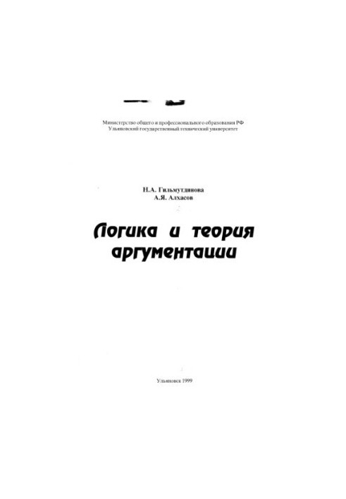 Гильмутдинова Н.А., Алхасов А.Я. Логіка та теорія аргументації: Навчально-методичний посібник - Ульяновськ: УлГТУ, 1999. - 99 с.