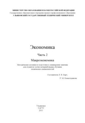 Economics. Part 2. Macroeconomics : guidelines for preparing for seminars