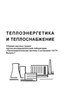 Thermal power engineering and heat supply: Collection of scientific works of the research laboratory Thermal power systems and