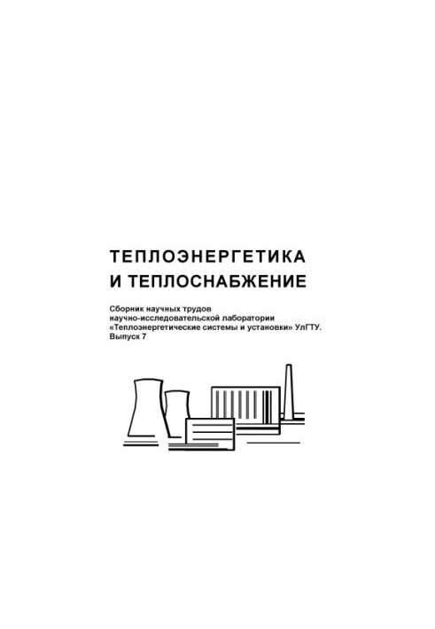 Thermal power engineering and heat supply: Collection of scientific works of the research laboratory Thermal power systems and