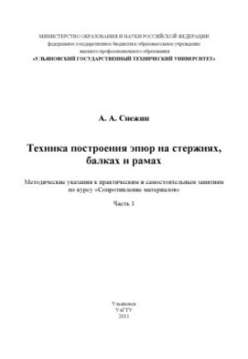 Snezhin, A. A. Technique of building epyures on rods, beams and frames. Ch. 1 : methodical instructions for practical and independent