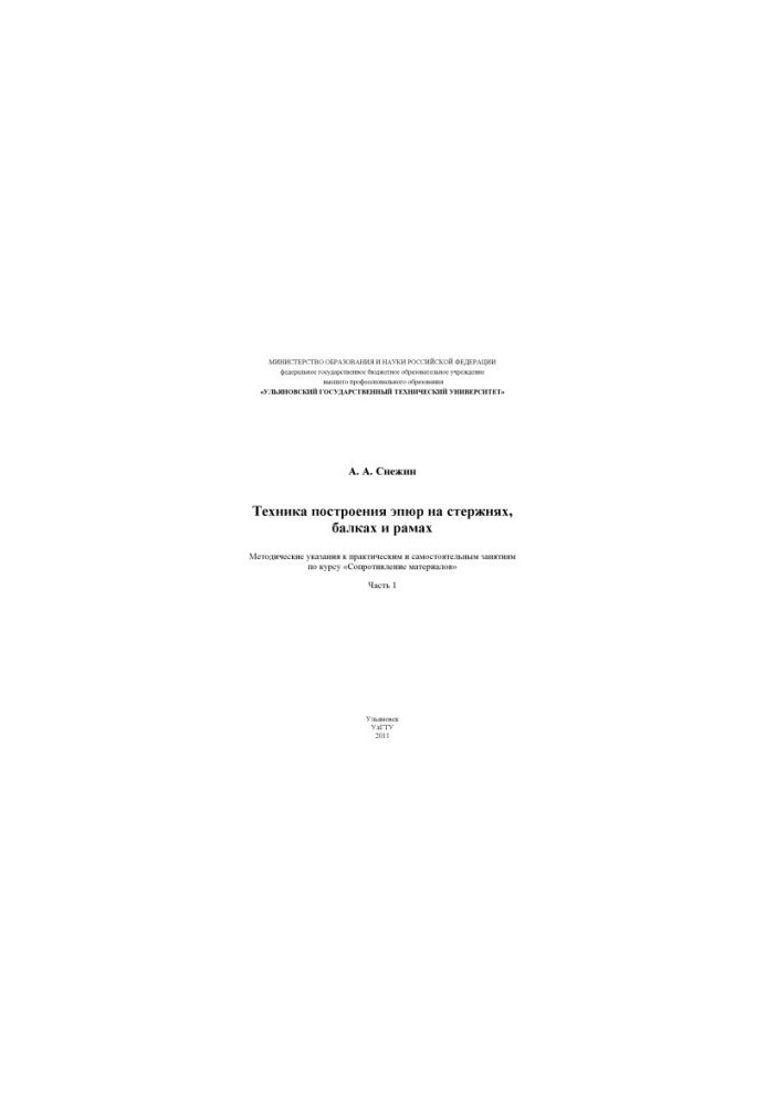 Snezhin, A. A. Technique of building epyures on rods, beams and frames. Ch. 1 : methodical instructions for practical and independent